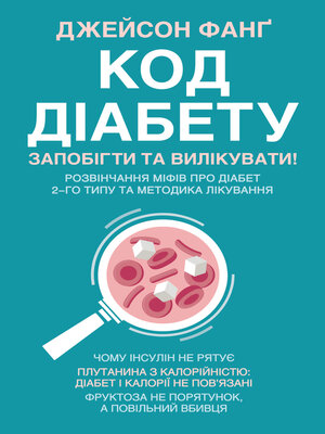 cover image of Код діабету